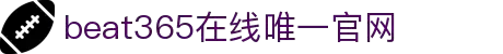 beat·365(英国)在线唯一官方网站